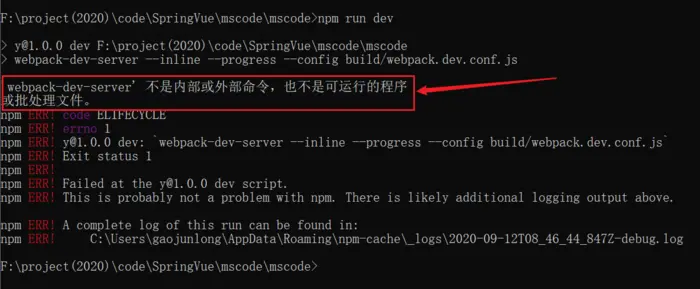 vue项目运行时报错：‘webpack-dev-server‘ 不是内部或外部命令，也不是可运行的程序 或批处理文件。