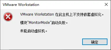 VMware Workstation 在此主机上不支持嵌套虚拟化。模块“MonitorMode”启动失败。未能启动虚拟机。