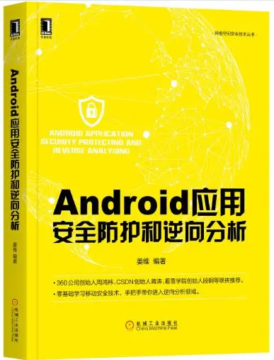 Android逆向之旅---Android应用的安全的攻防之战