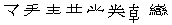 Unicode、GB2312、GBK和GB18030中的汉字