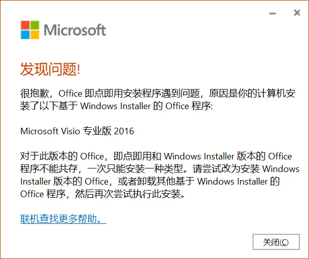 office即点即用安装程序遇到问题 原因是你的计算机安装了一下基于 Windows installer的office程序