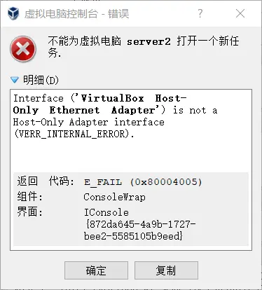 windows下VirtualBox使用过程中遇到的一个错误