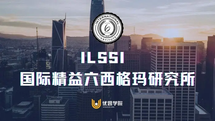 ILSSI 国际精益六西格玛研究所