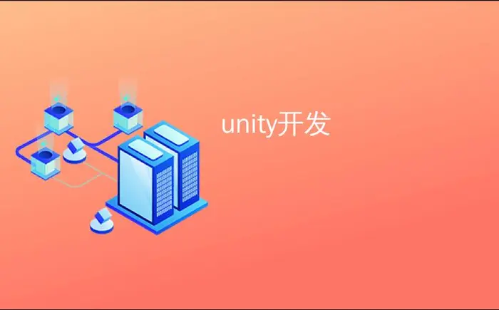 unity开发_Unity开发人员在Ludum Dare 30上大放异彩