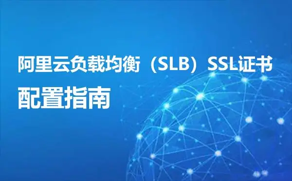阿里云负载均衡（SLB）SSL证书配置指南