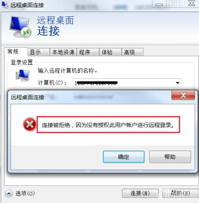 Windows远程桌面连接被拒绝，因为没有授权此用户帐户进行远程登录问题排查方法
