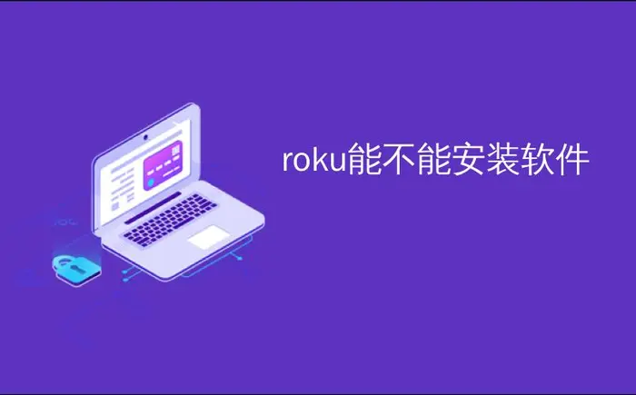 roku能不能安装软件_如何将Roku恢复出厂设置