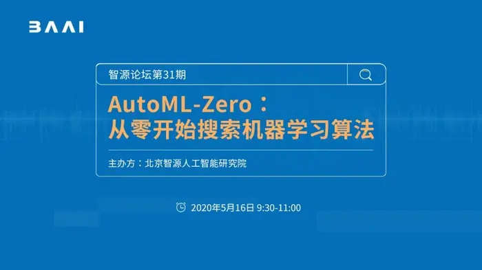 开启报名丨AutoML-Zero：从零开始搜索机器学习算法