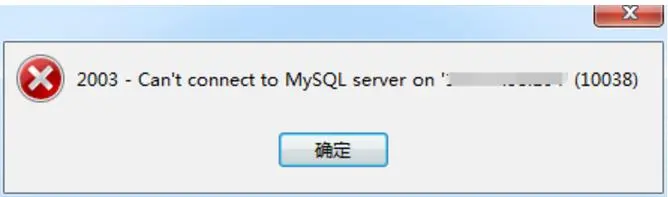 10038错误，无法连接上阿里云服务器上的MySQL