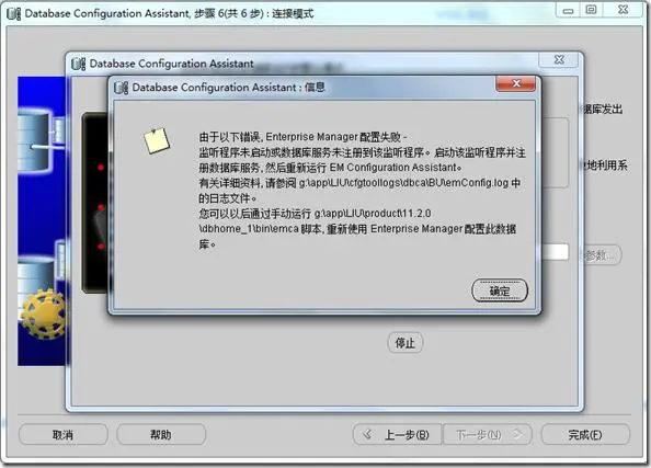oracle 11g Enterprise Manager配置失败