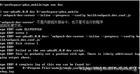 Vue项目，输入npm run dev ，出现"‘webpack-dev-server’不是内部或外部命令，也不是可运行的程序或批处理文件"报错解决办法