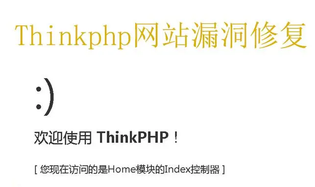 网站漏洞怎么修复对于thinkphp的漏洞修复