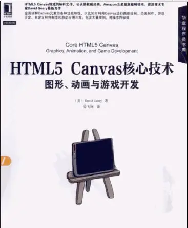 HTML5 Canvas核心技术:图形、动画与游戏开发 PDF扫描版​