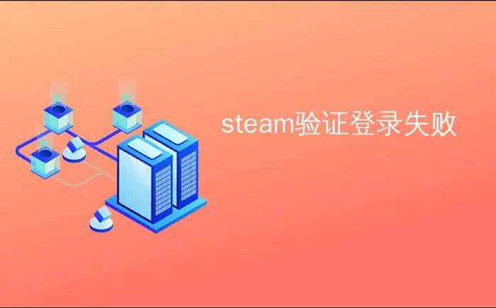 steam验证登录失败_如何向Steam添加两方面身份验证