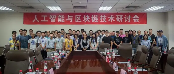 发起成立“ABCD联盟”，人工智能与区块链技术研讨会北京站精彩回顾