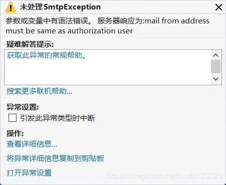 【C#】“服务器响应为:mail from address must be same as authorization user”