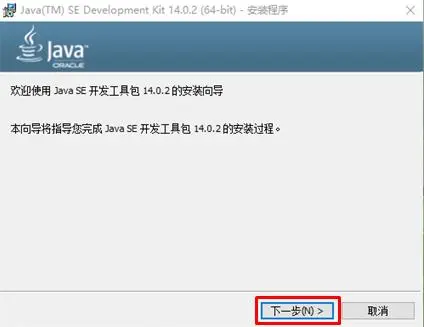 Java(2)_JDK的下载安装与环境变量配置（以JDK14.0.2为例）