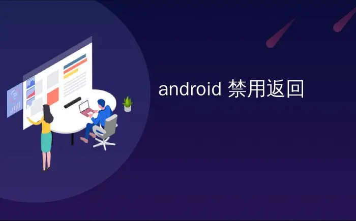 android 禁用返回_如何在Android上禁用Facebook Messenger聊天头图标
