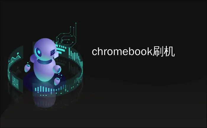 chromebook刷机_如何在Android手机或Chromebook上使用PlayStation 4控制器