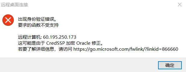 Win10出现身份验证错误，要求的函数不受支持 可能是由于CredSSP加密Oracle修正。