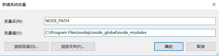 NodeJS模块全局安装路径配置