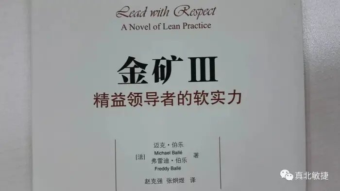 读书 |《金矿III：精益领导者的软实力》Lead with Respect: A Novel of Lean Practice