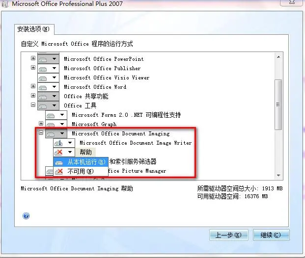 Office 2007如何安装Microsoft Office Document Image Writer