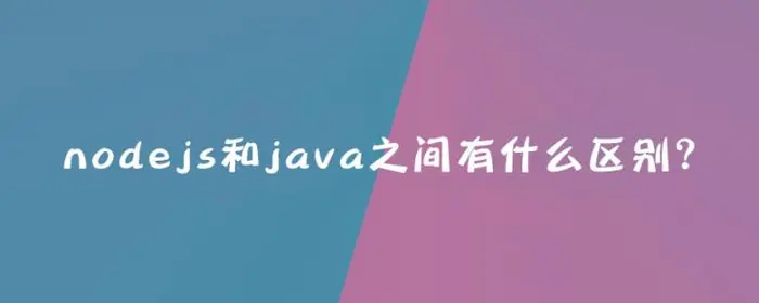 Java和Node.js的优点区别，Nodejs与Java你选哪一个？