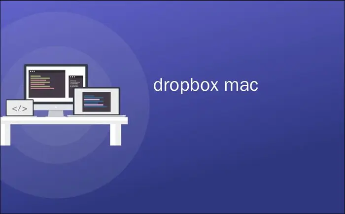 dropbox mac_如何在Windows或Mac上启动时阻止Dropbox打开