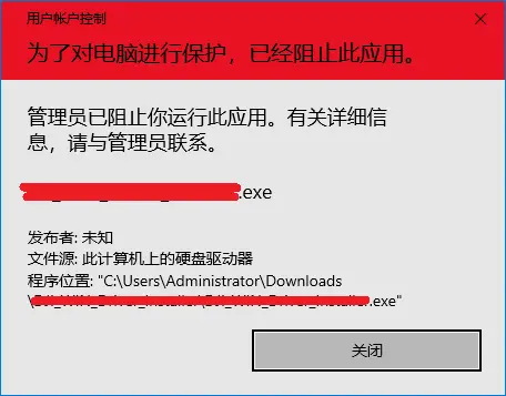 windows10安装exe提示“管理员已阻止你运行此程序”，导致无法安装问题的解决办法