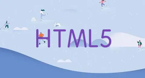 html5与html的区别你可知道?