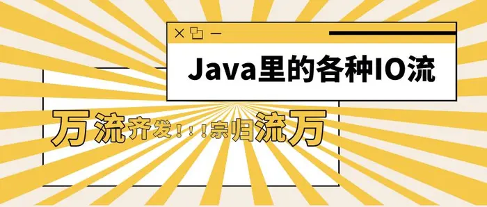 自学Java的第43天：总结下各种IO流