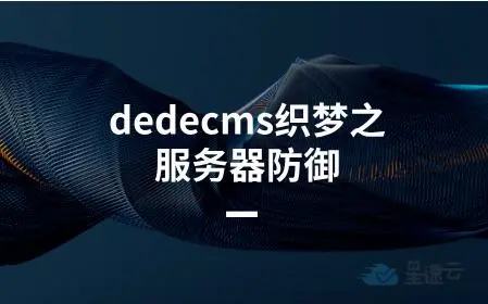 dedecms织梦建站后怎么防止被黑,加强安全漏洞措施?
