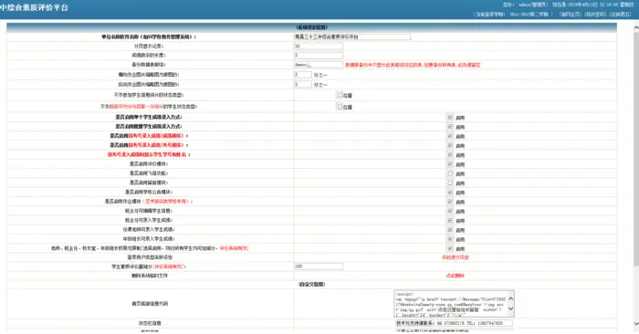 3.2系统管理-系统设置【斯纳克综合素质评价平台】