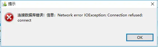 连接数据库错误 Network error IOException:Connection refused:connect 解决办法