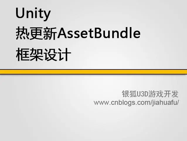 unity热更新AssetBundle框架设计_框架篇