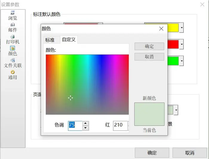 改变PDF阅读器、CAJViewer的背景颜色