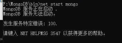 解决在配置完并启动MongoDB时出现“MongoDB 服务正在启动 . MongoDB 服务无法启动。 发生服务特定错误: 100.”和“Mongodb启动的时候服务名无效”的问题
