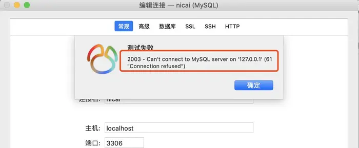 Mac navicat连接mysql数据库错误2003 - Can't connect to MySQL server on '127.0.0.1' (61 "Connection refused")