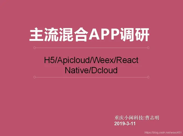 2019-3-27 apicloud/dcloud/Weex/React Native混合开发技术调研