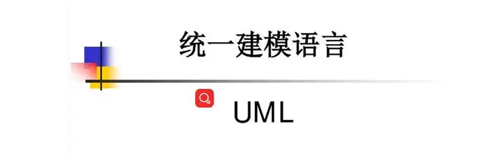 最全面的UML教程