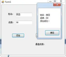 设计一个Windows应用程序实现如下功能:（1）输入学生姓名和考试成绩，并保存到结构体数组中。 （2）使用foreach语句求最高分，并输出对应的学生姓名。